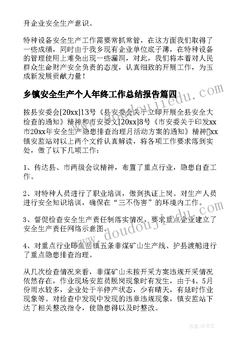 2023年乡镇安全生产个人年终工作总结报告(精选6篇)