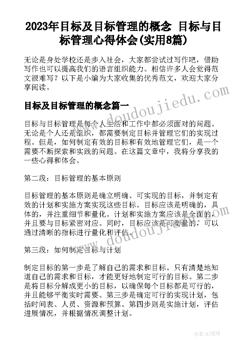 2023年目标及目标管理的概念 目标与目标管理心得体会(实用8篇)