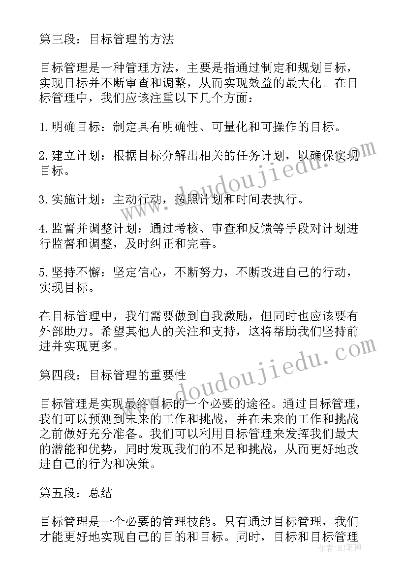 2023年目标及目标管理的概念 目标与目标管理心得体会(实用8篇)