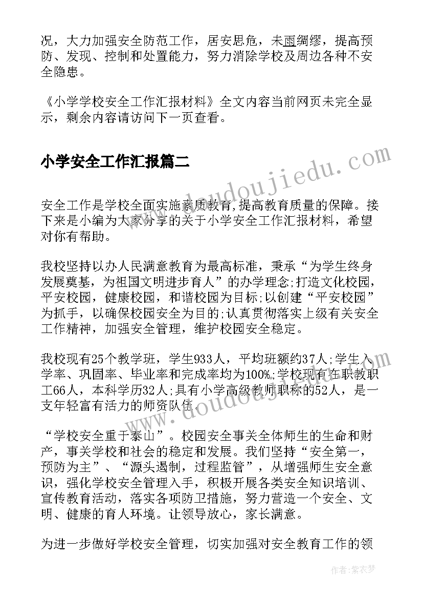 小学安全工作汇报(模板5篇)