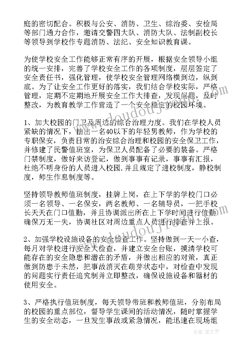 小学安全工作汇报(模板5篇)