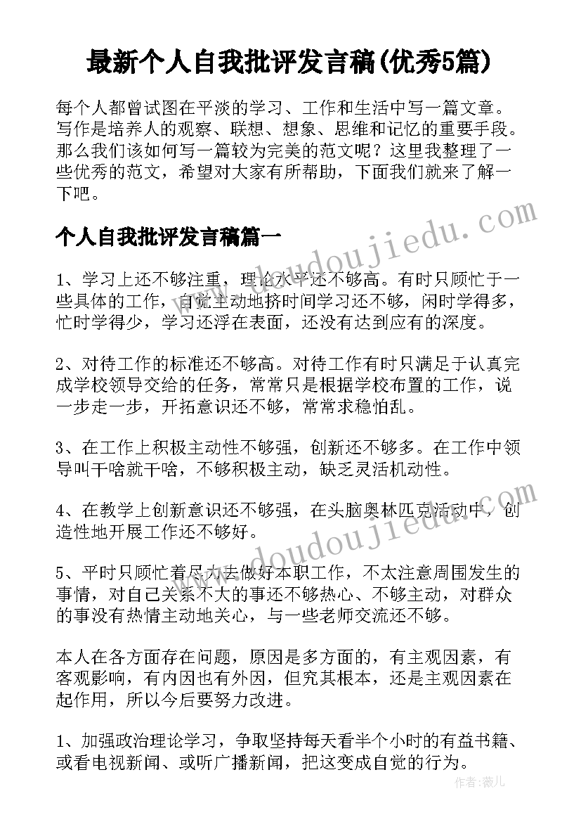 最新个人自我批评发言稿(优秀5篇)