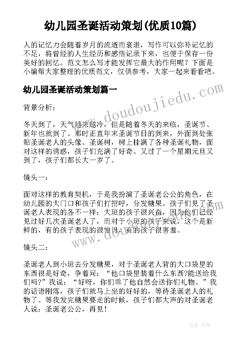 幼儿园圣诞活动策划(优质10篇)