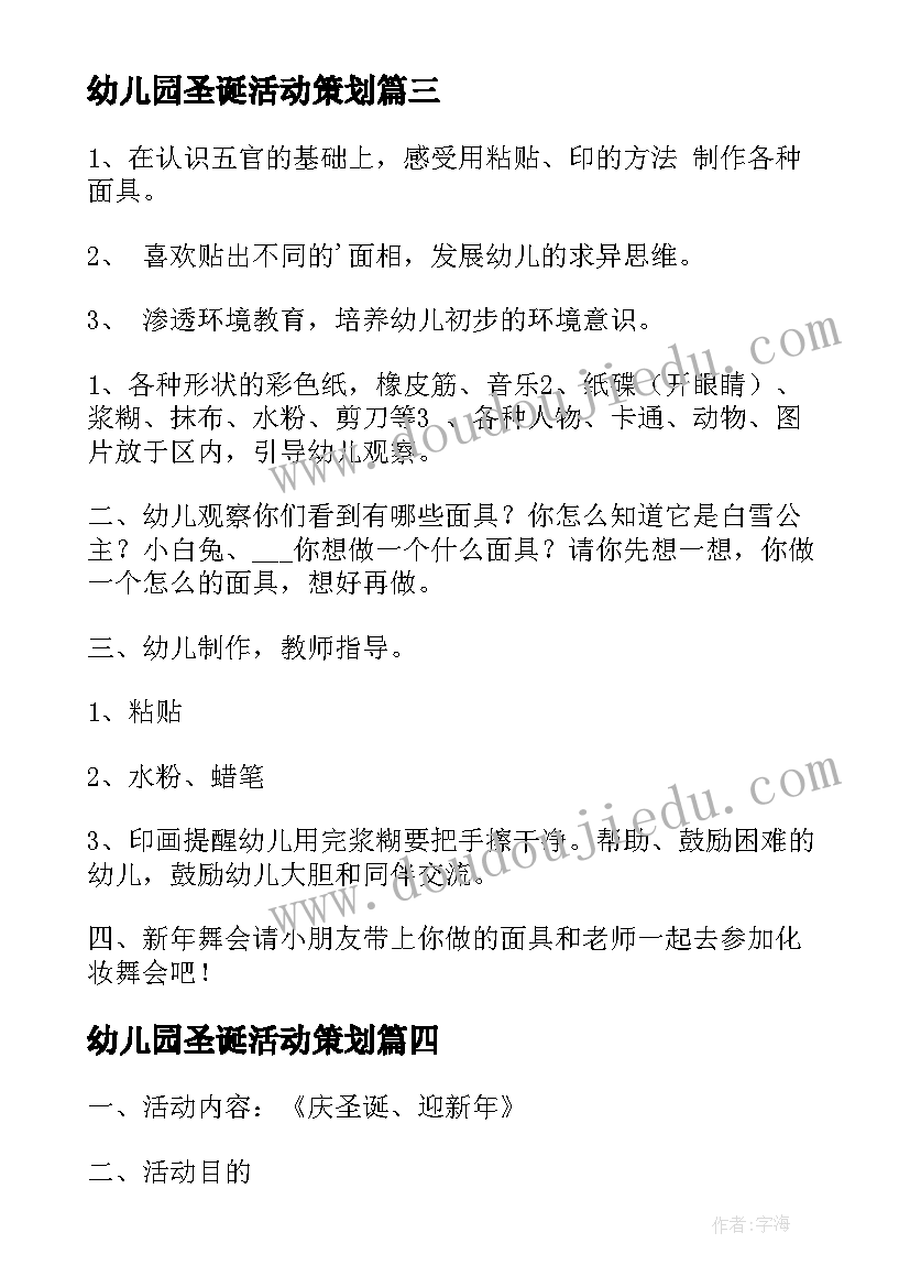 幼儿园圣诞活动策划(优质10篇)