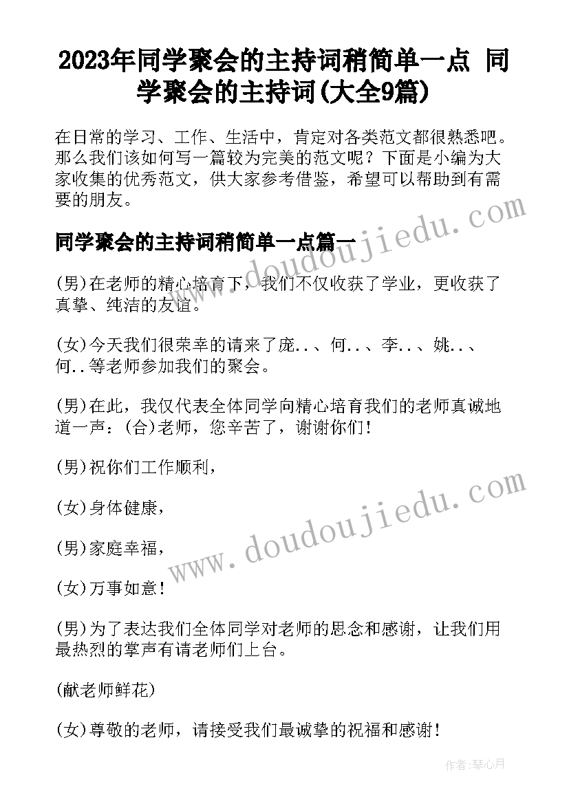 2023年同学聚会的主持词稍简单一点 同学聚会的主持词(大全9篇)