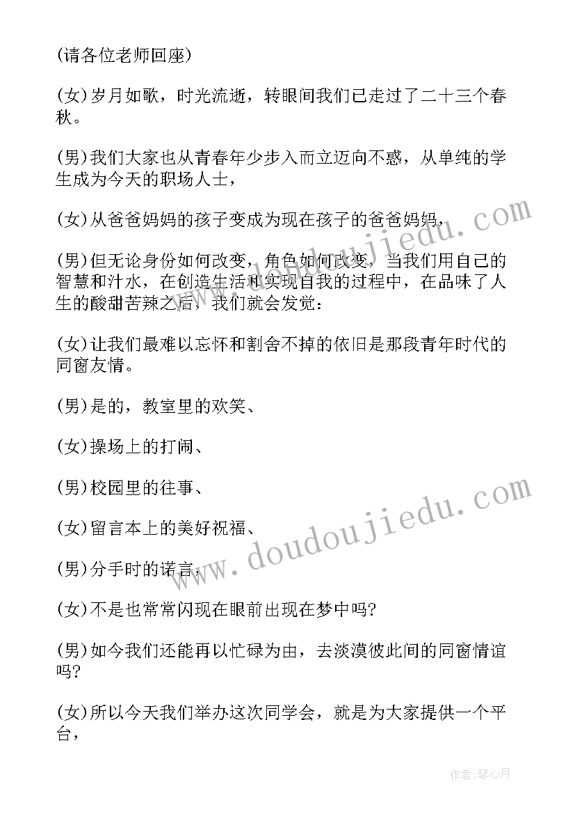 2023年同学聚会的主持词稍简单一点 同学聚会的主持词(大全9篇)