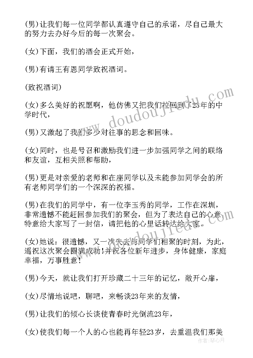 2023年同学聚会的主持词稍简单一点 同学聚会的主持词(大全9篇)