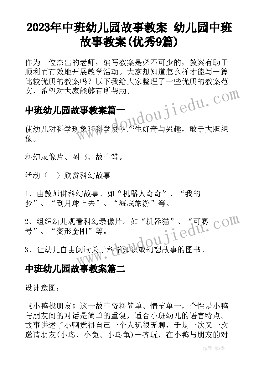 2023年中班幼儿园故事教案 幼儿园中班故事教案(优秀9篇)