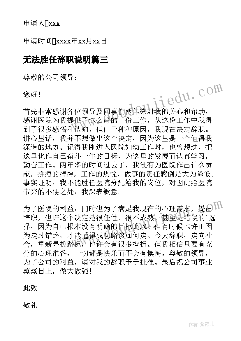 2023年无法胜任辞职说明 不能胜任的工作辞职报告(汇总5篇)