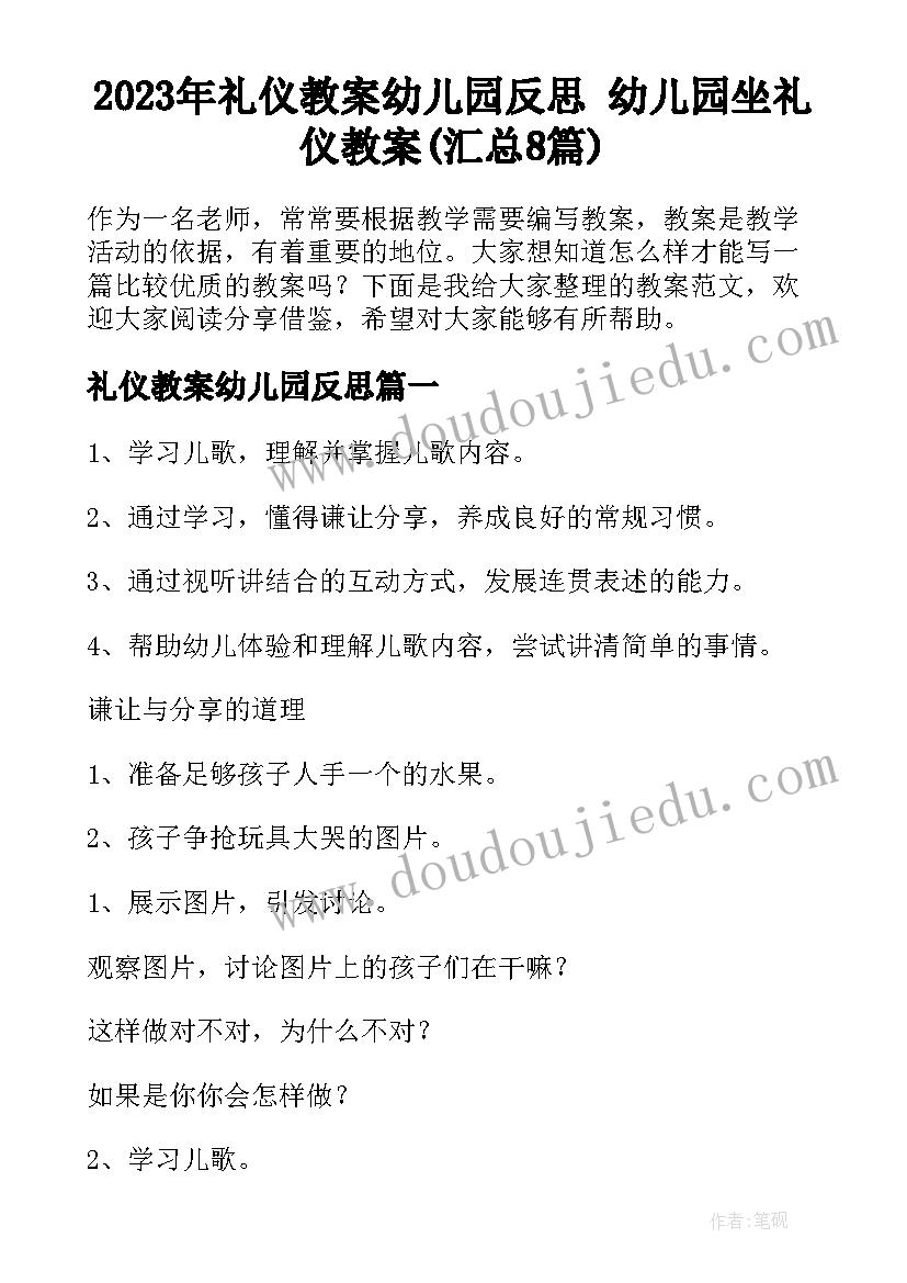 2023年礼仪教案幼儿园反思 幼儿园坐礼仪教案(汇总8篇)