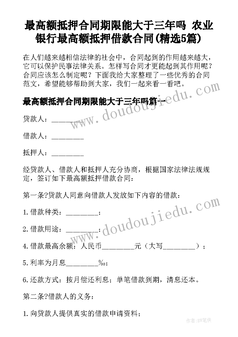 最高额抵押合同期限能大于三年吗 农业银行最高额抵押借款合同(精选5篇)