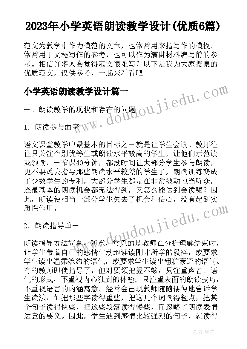 2023年小学英语朗读教学设计(优质6篇)