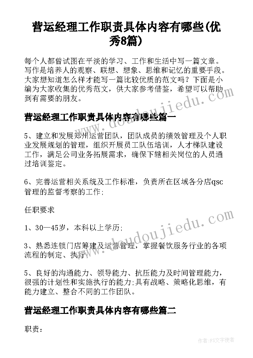 营运经理工作职责具体内容有哪些(优秀8篇)