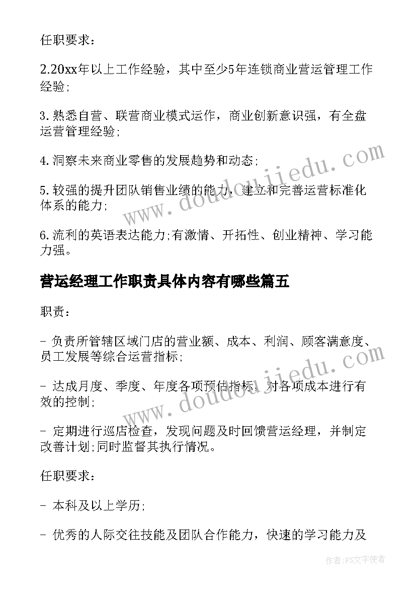 营运经理工作职责具体内容有哪些(优秀8篇)