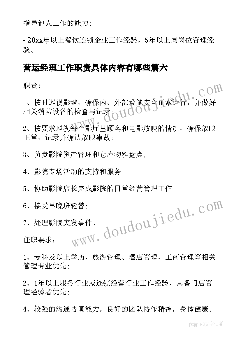 营运经理工作职责具体内容有哪些(优秀8篇)