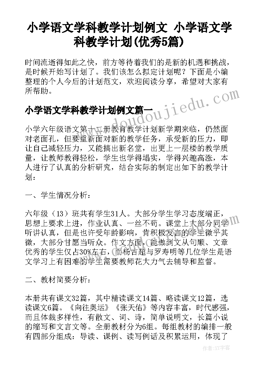 小学语文学科教学计划例文 小学语文学科教学计划(优秀5篇)