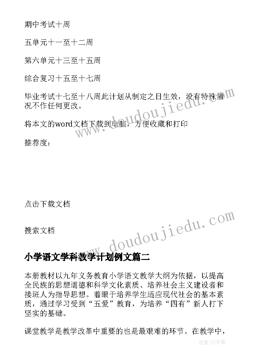 小学语文学科教学计划例文 小学语文学科教学计划(优秀5篇)