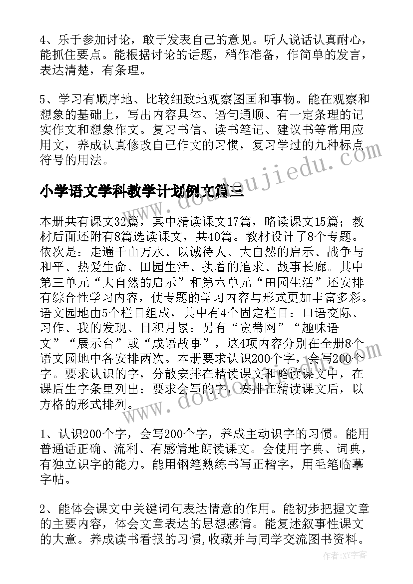 小学语文学科教学计划例文 小学语文学科教学计划(优秀5篇)