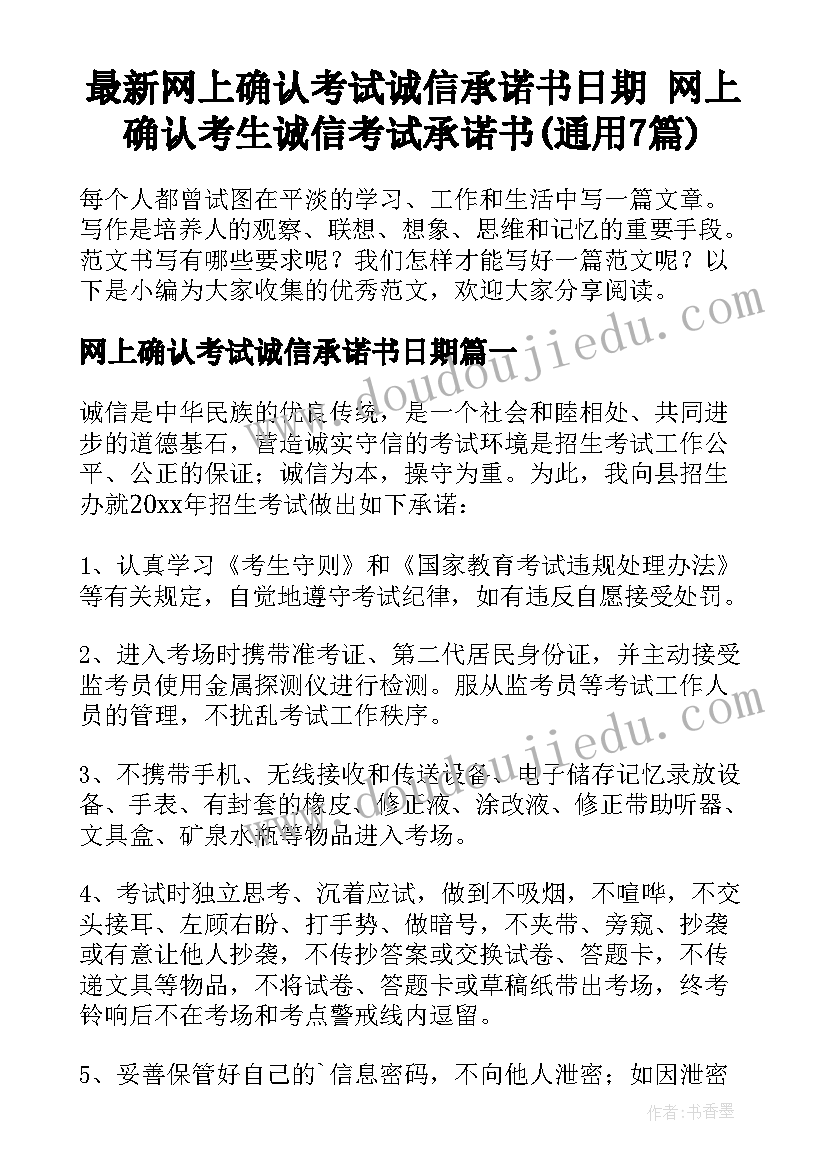 最新网上确认考试诚信承诺书日期 网上确认考生诚信考试承诺书(通用7篇)