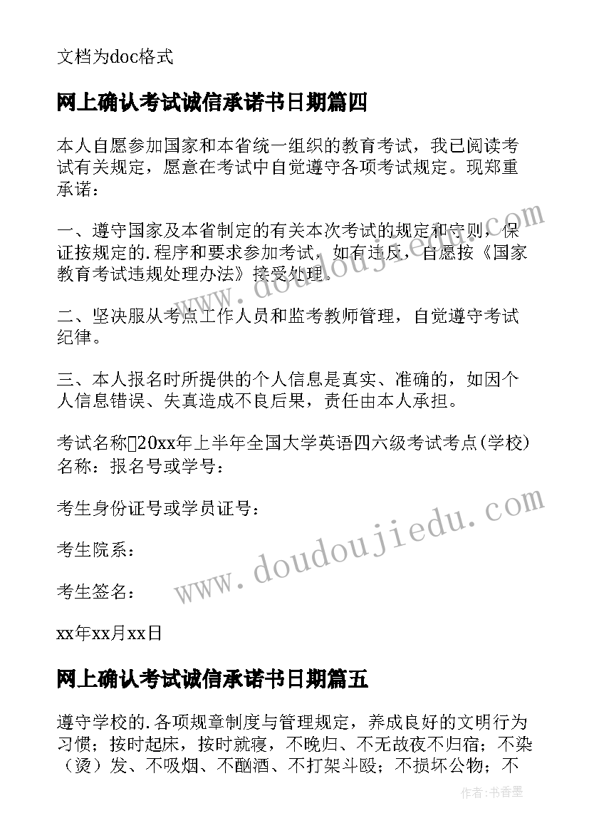 最新网上确认考试诚信承诺书日期 网上确认考生诚信考试承诺书(通用7篇)