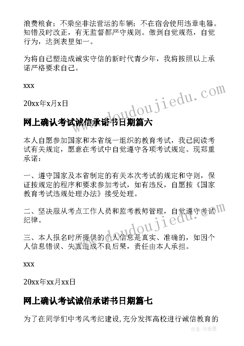 最新网上确认考试诚信承诺书日期 网上确认考生诚信考试承诺书(通用7篇)