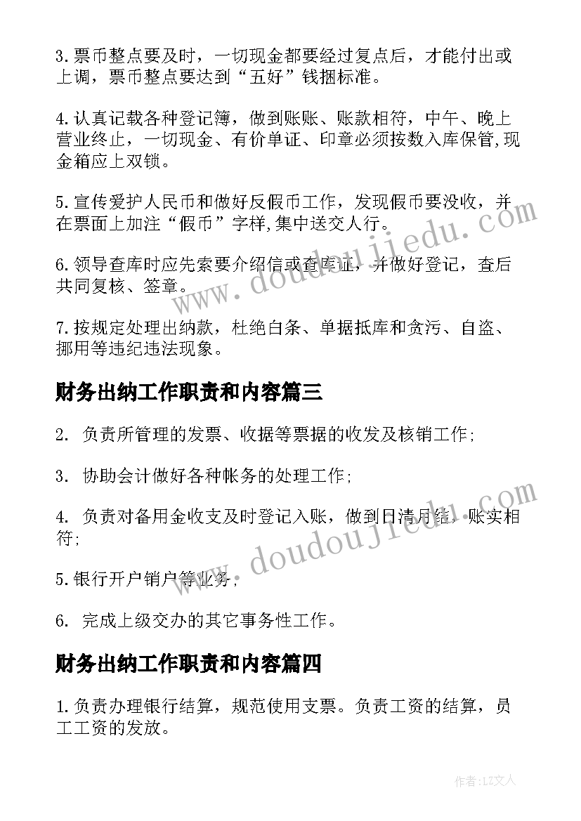 最新财务出纳工作职责和内容 财务出纳工作职责(精选8篇)