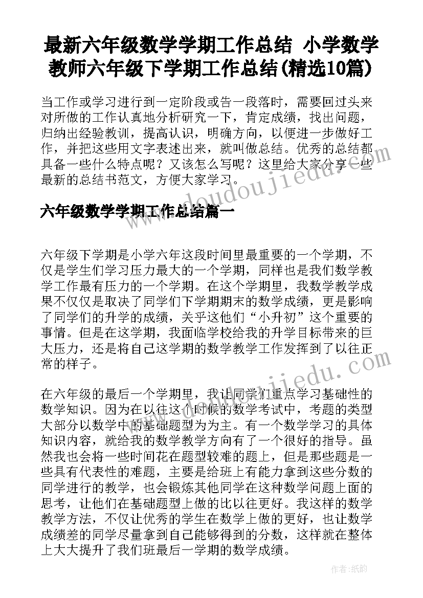 最新六年级数学学期工作总结 小学数学教师六年级下学期工作总结(精选10篇)