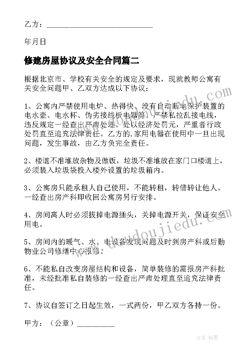 修建房屋协议及安全合同(优秀5篇)