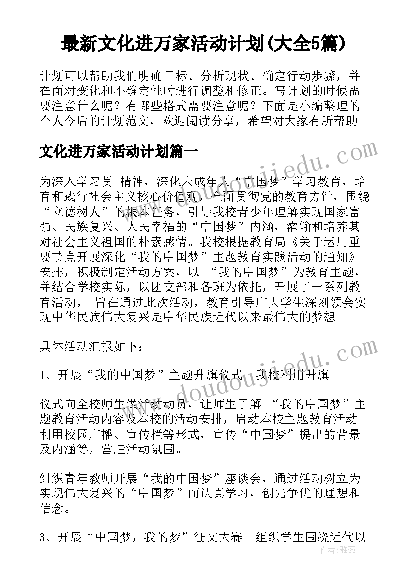 最新文化进万家活动计划(大全5篇)