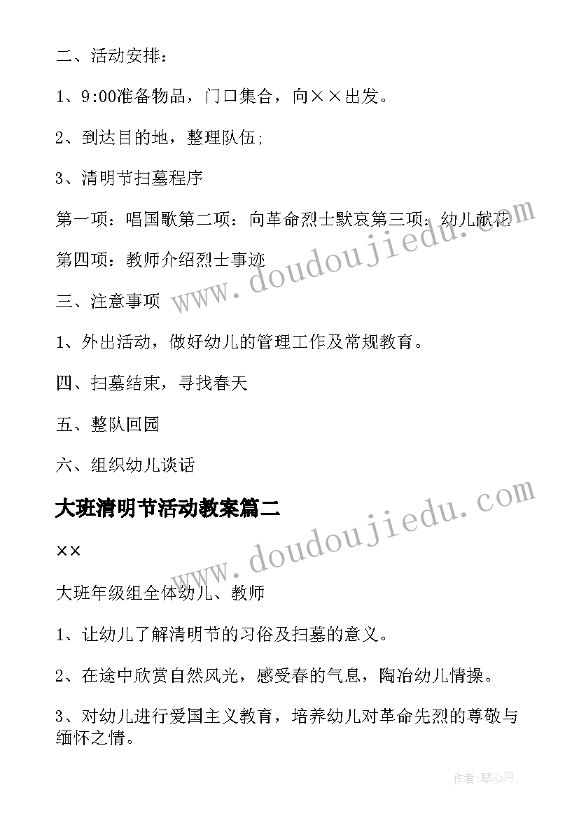 大班清明节活动教案 幼儿园大班清明节教育活动方案(大全5篇)