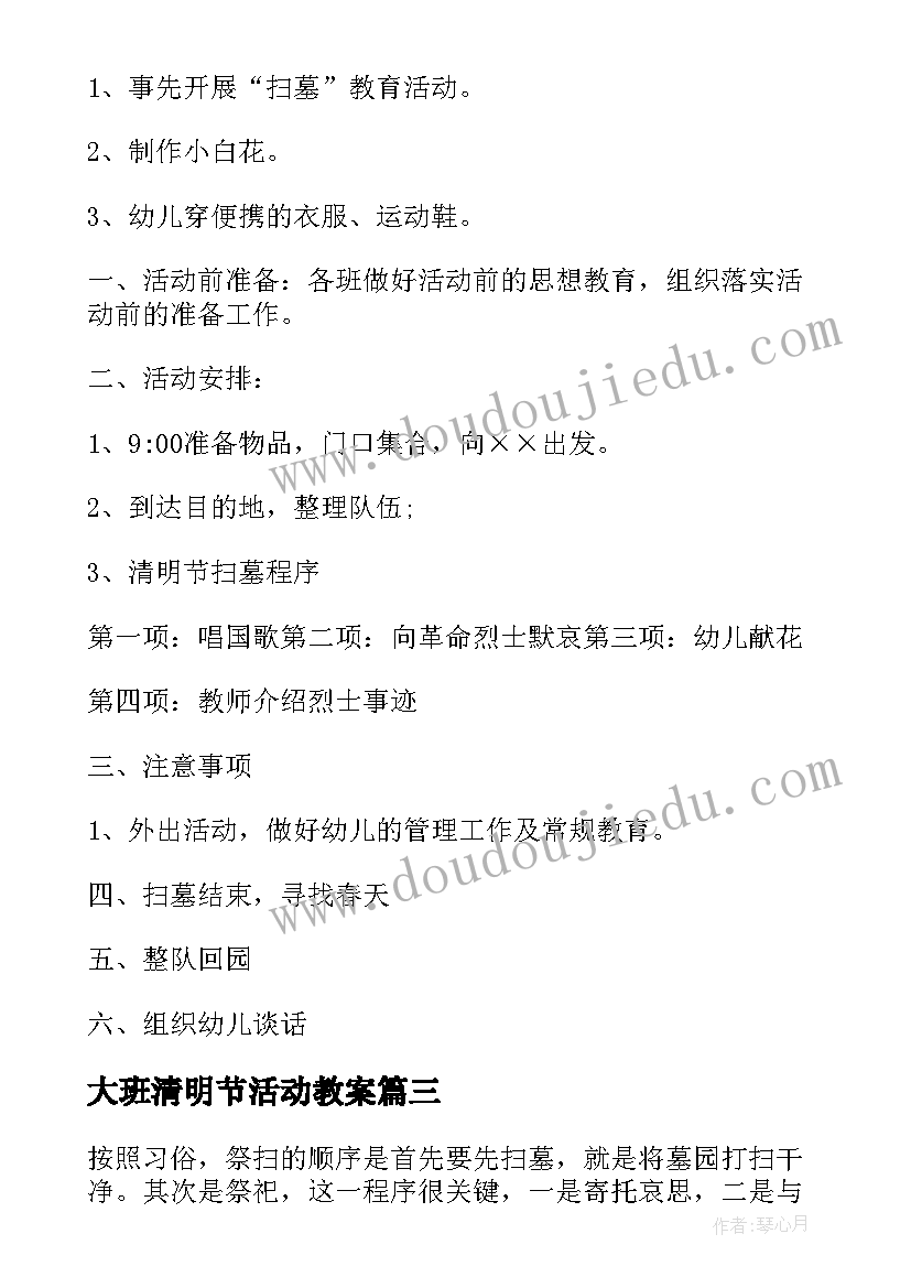 大班清明节活动教案 幼儿园大班清明节教育活动方案(大全5篇)