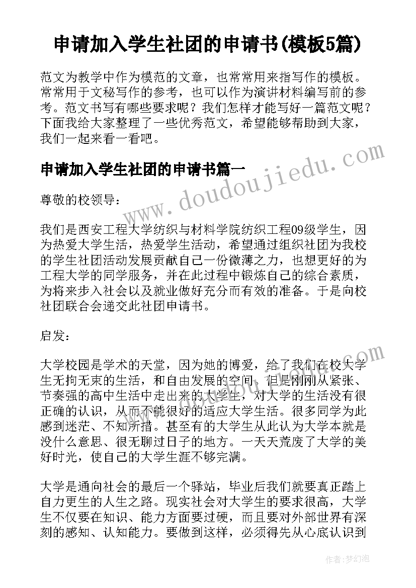 申请加入学生社团的申请书(模板5篇)