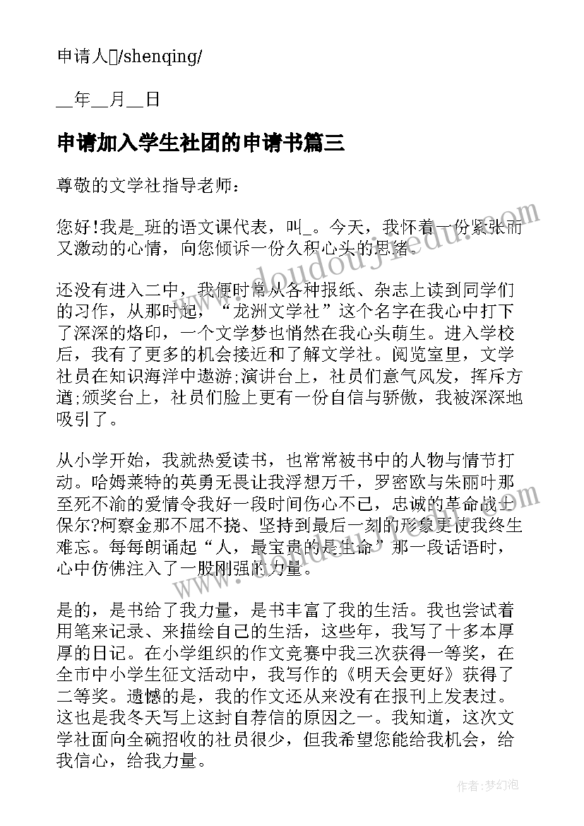 申请加入学生社团的申请书(模板5篇)