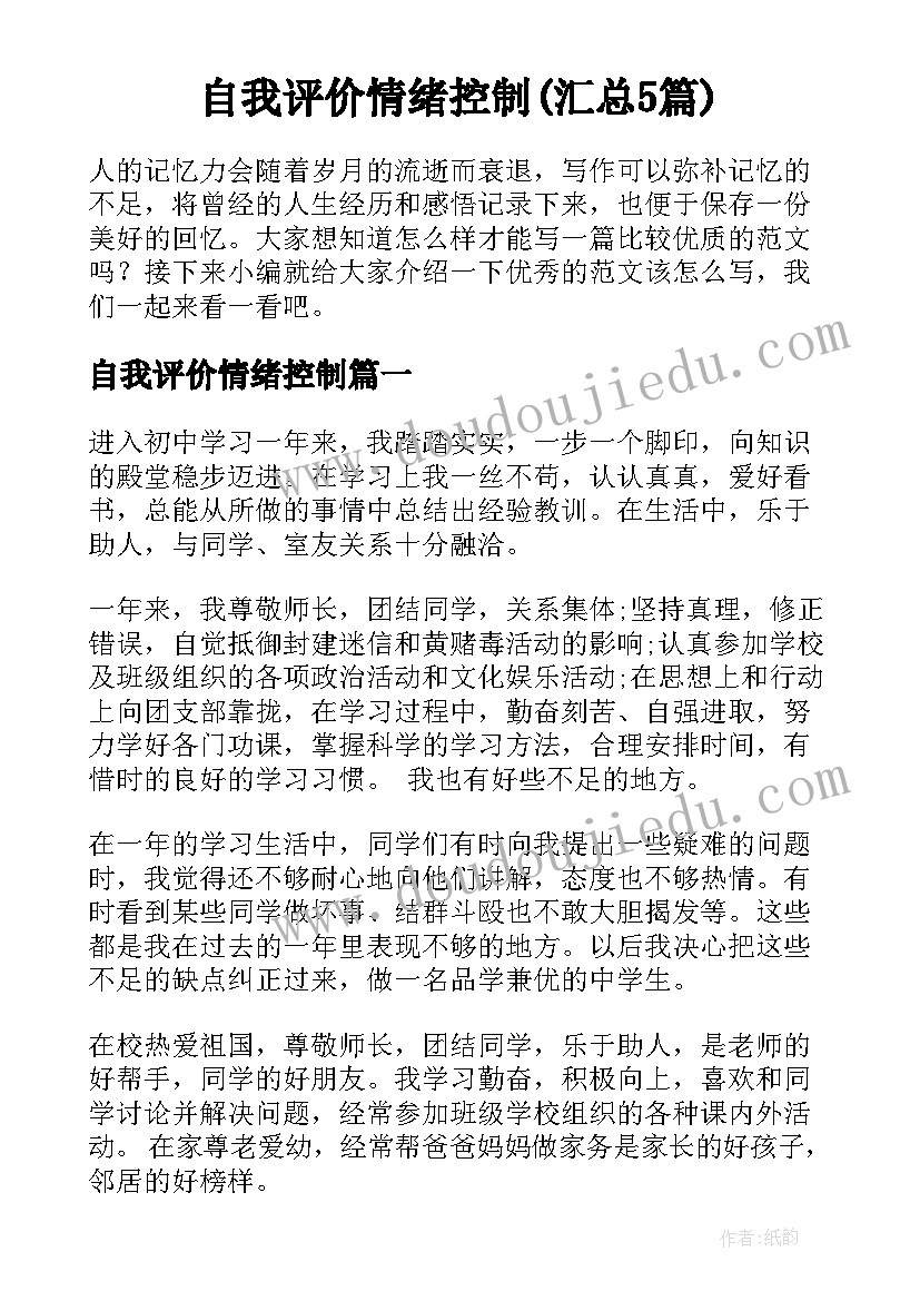 自我评价情绪控制(汇总5篇)