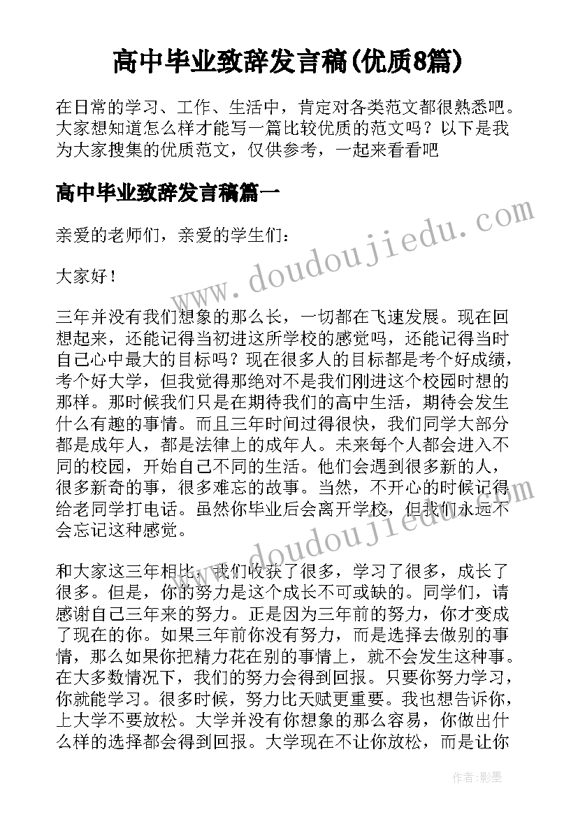 高中毕业致辞发言稿(优质8篇)