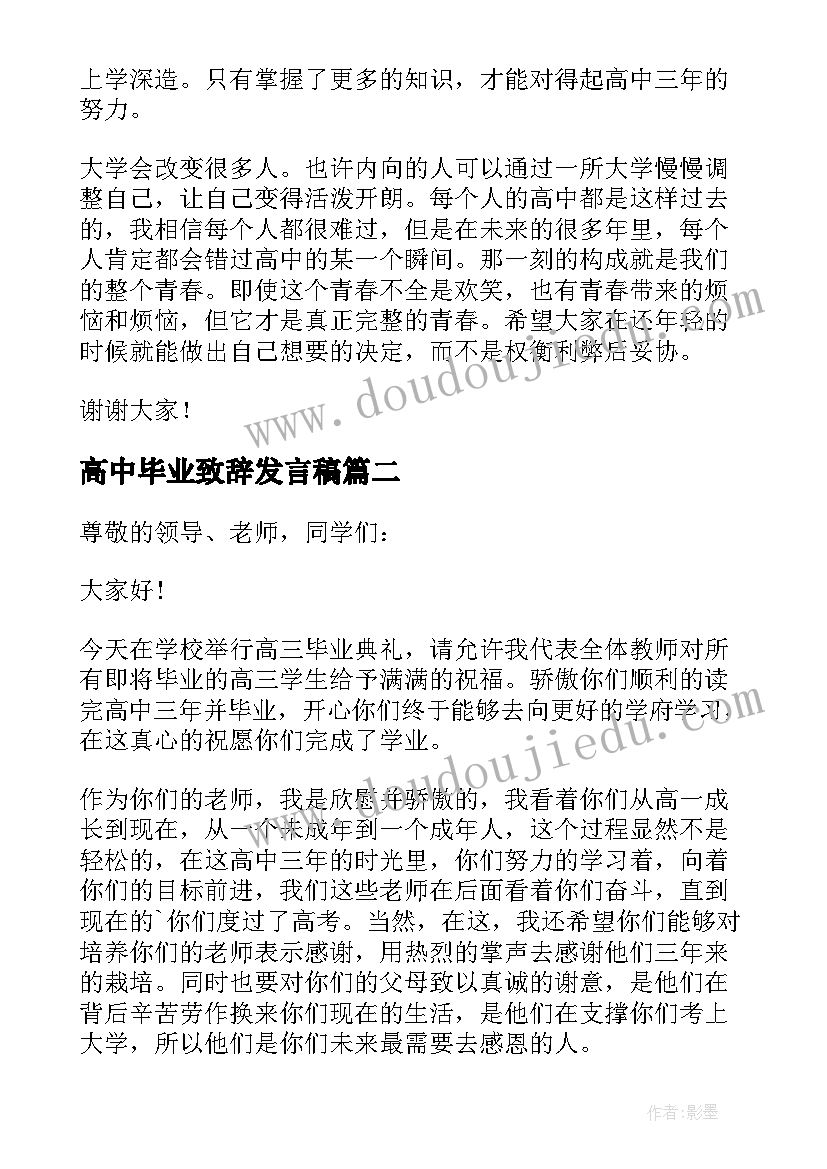 高中毕业致辞发言稿(优质8篇)