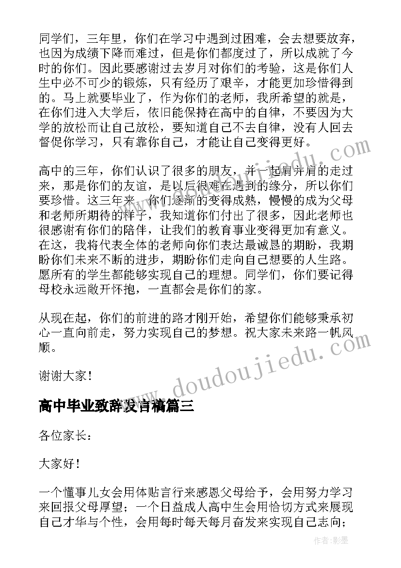 高中毕业致辞发言稿(优质8篇)