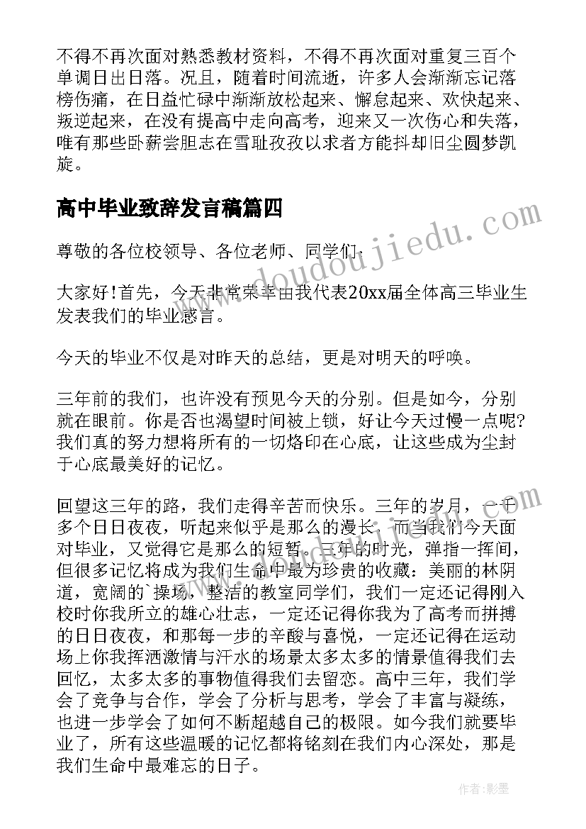 高中毕业致辞发言稿(优质8篇)