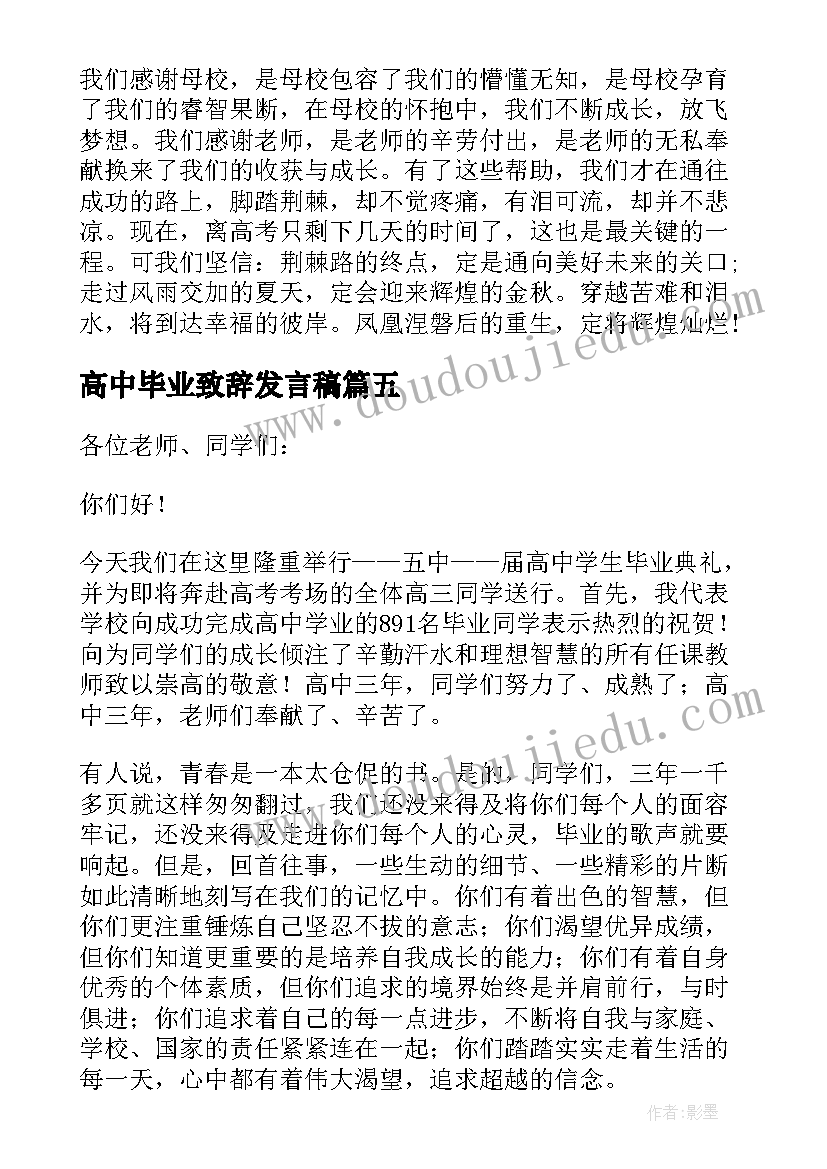 高中毕业致辞发言稿(优质8篇)