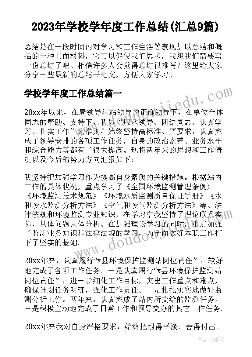 2023年学校学年度工作总结(汇总9篇)