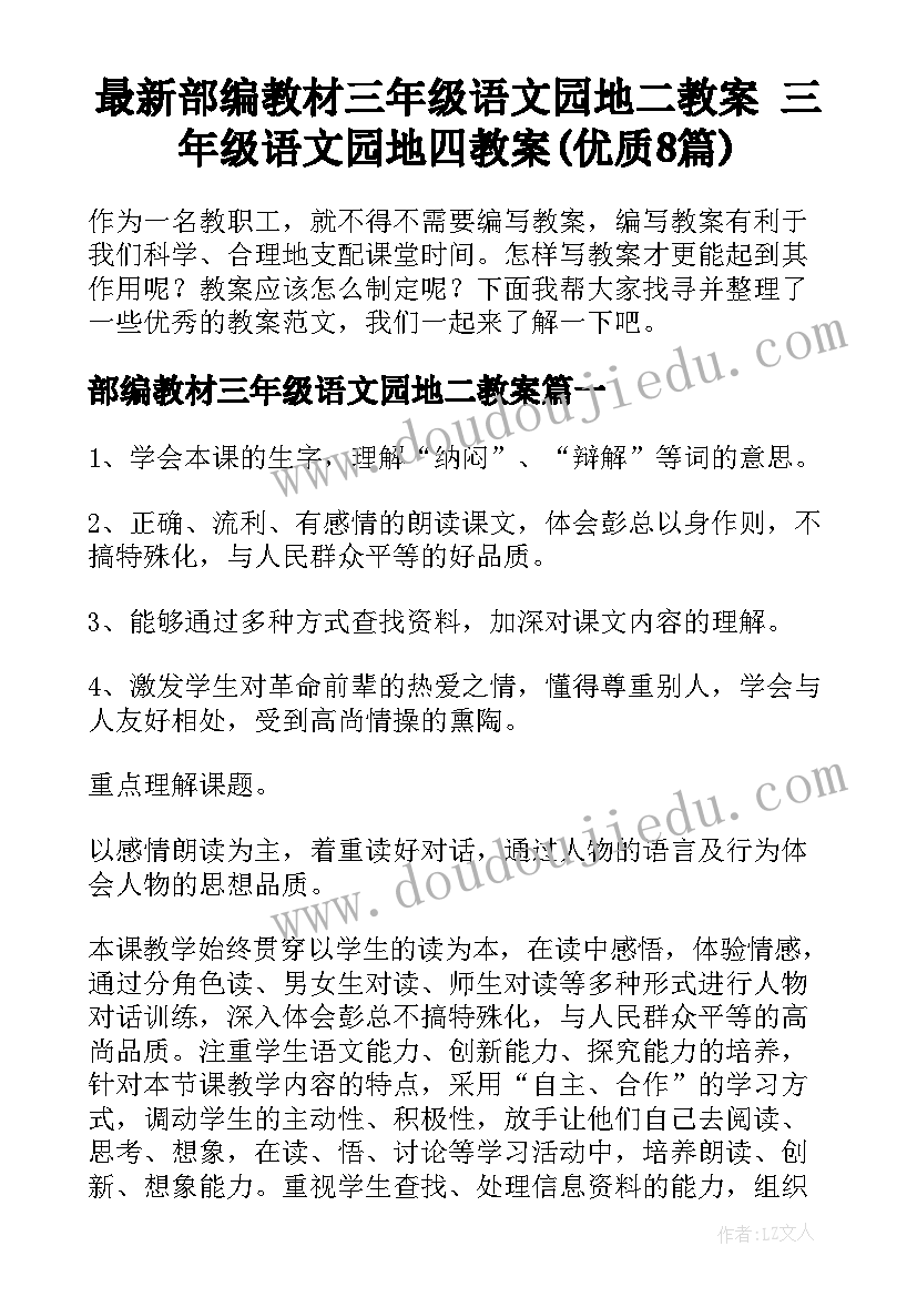 最新部编教材三年级语文园地二教案 三年级语文园地四教案(优质8篇)