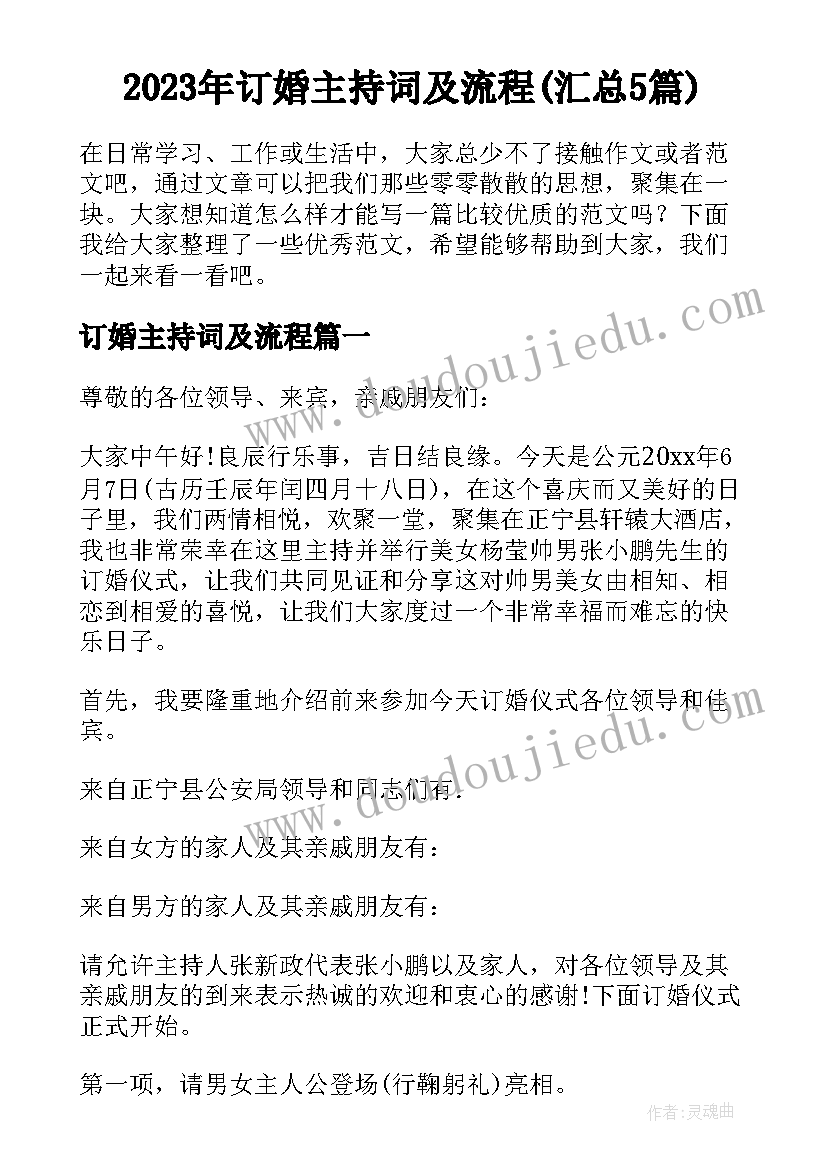 2023年订婚主持词及流程(汇总5篇)