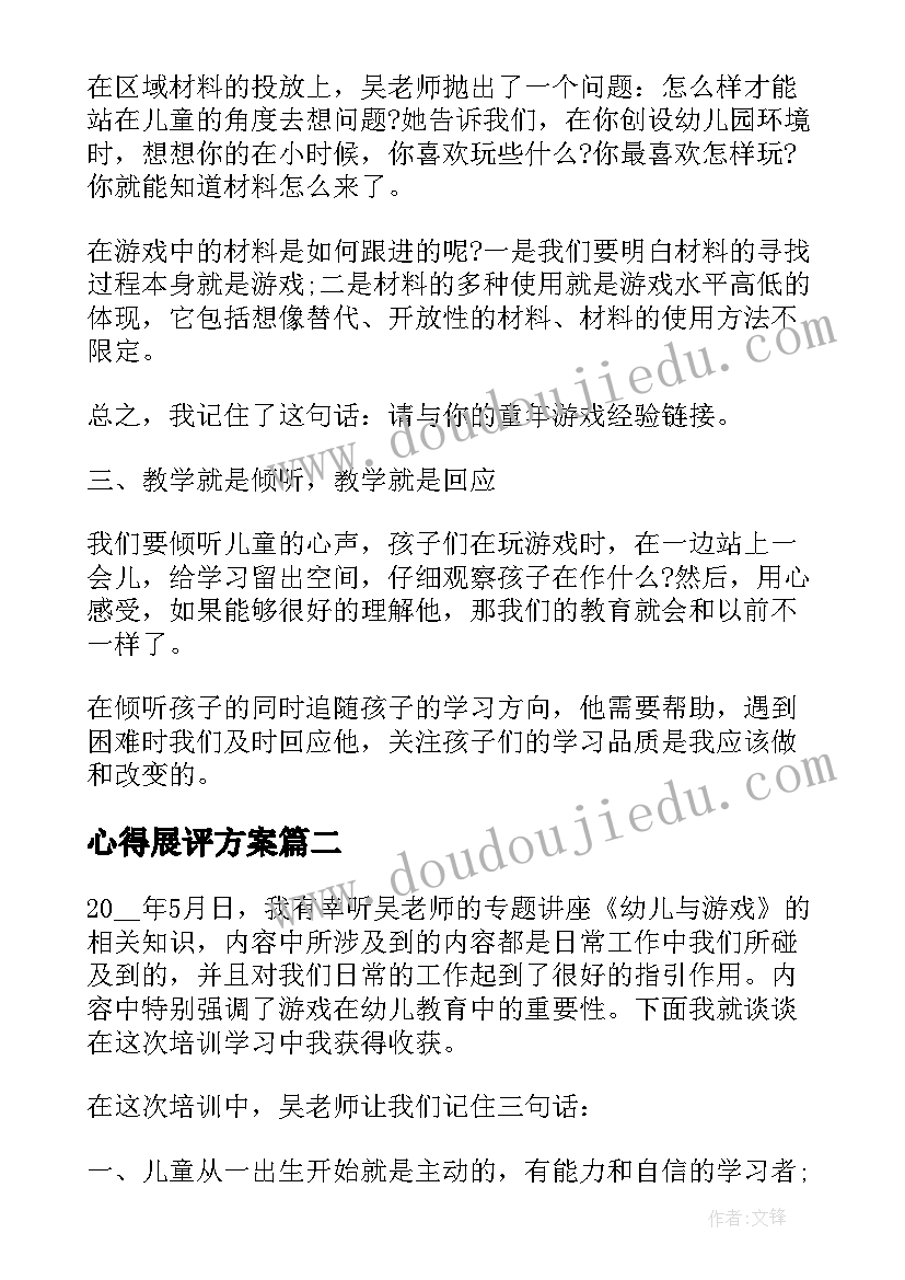 2023年心得展评方案 幼儿园教育活动展评心得(通用5篇)