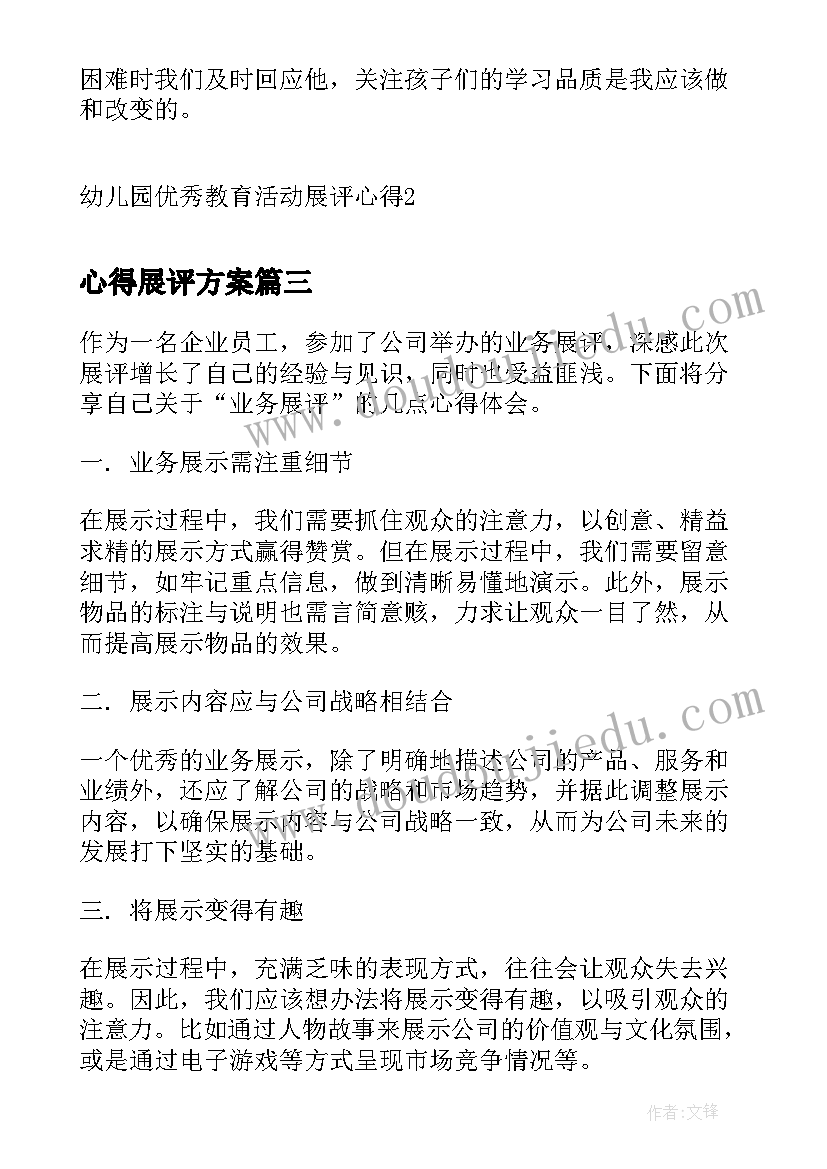 2023年心得展评方案 幼儿园教育活动展评心得(通用5篇)