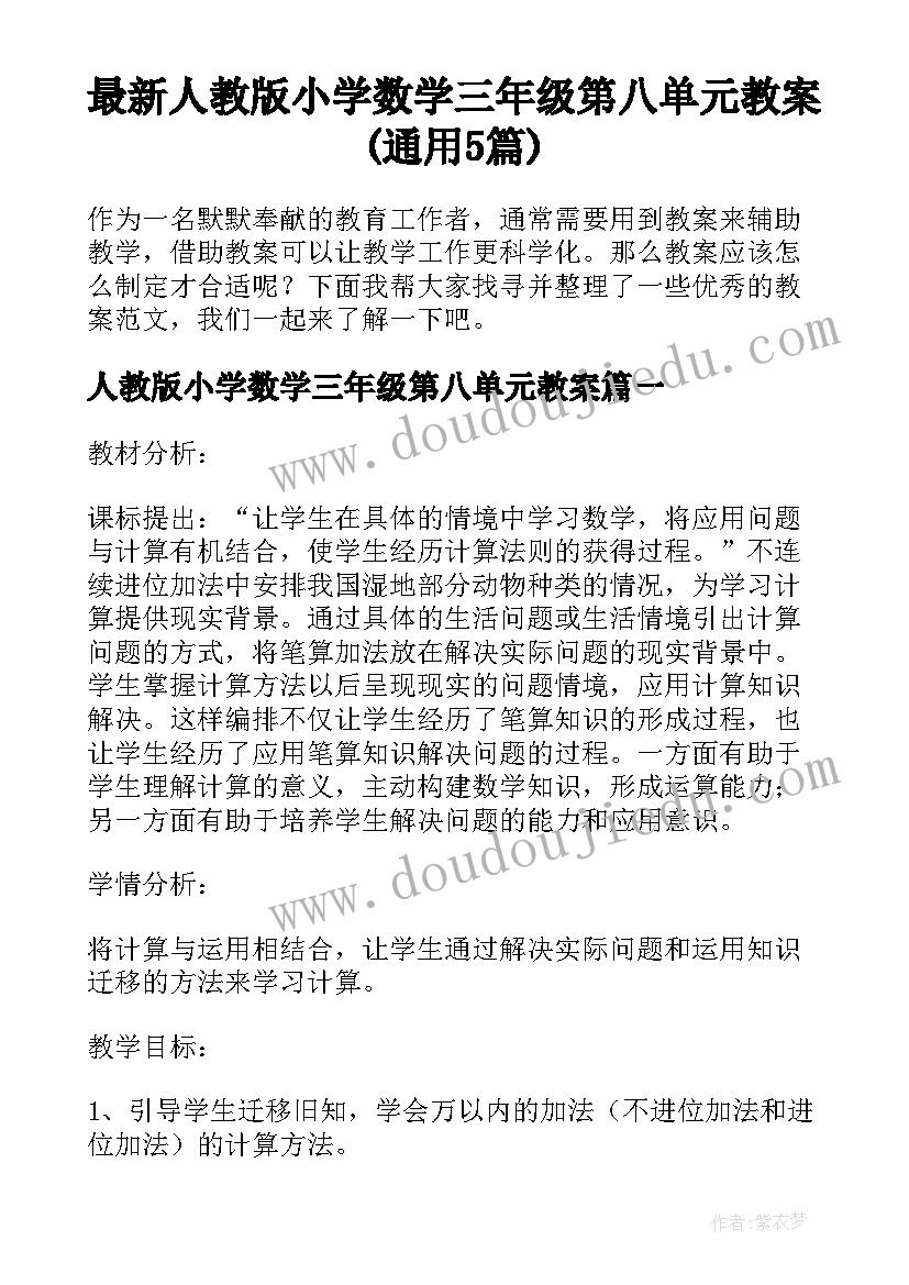 最新人教版小学数学三年级第八单元教案(通用5篇)