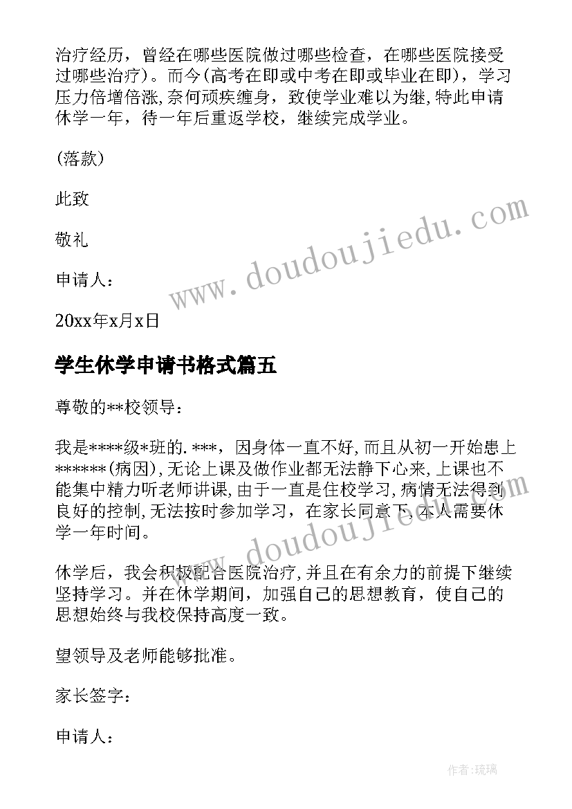 学生休学申请书格式(精选7篇)