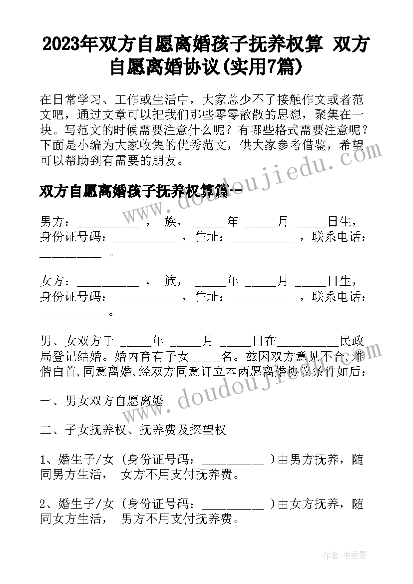 2023年双方自愿离婚孩子抚养权算 双方自愿离婚协议(实用7篇)