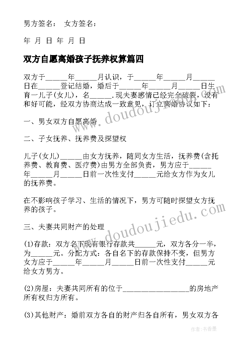 2023年双方自愿离婚孩子抚养权算 双方自愿离婚协议(实用7篇)