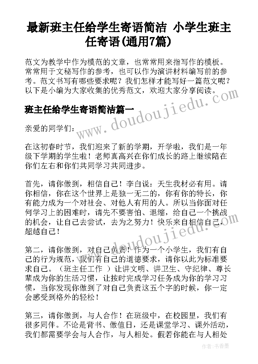 最新班主任给学生寄语简洁 小学生班主任寄语(通用7篇)