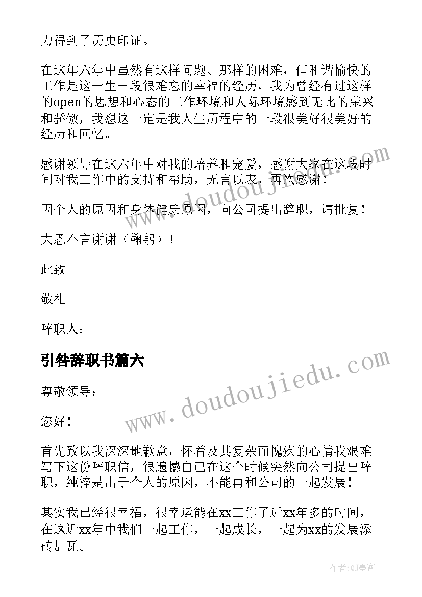 2023年引咎辞职书 引咎辞职报告(实用8篇)